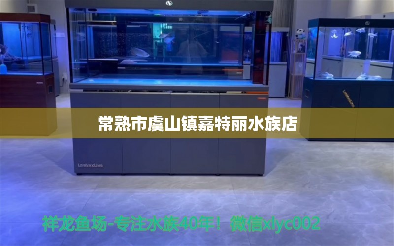 常熟市虞山镇嘉特丽水族店 全国水族馆企业名录