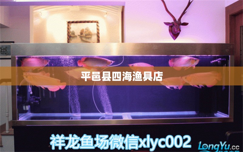 平邑县四海渔具店 全国水族馆企业名录