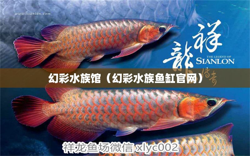 幻彩水族馆（幻彩水族鱼缸官网） 全国水族馆企业名录