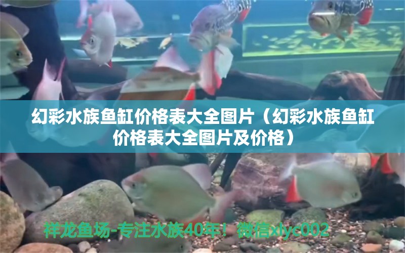 幻彩水族鱼缸价格表大全图片（幻彩水族鱼缸价格表大全图片及价格）