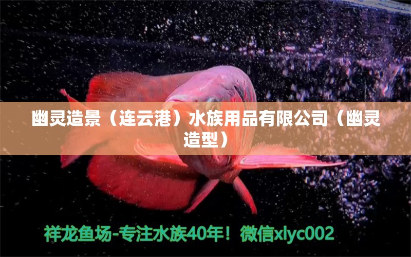 幽灵造景（连云港）水族用品有限公司（幽灵造型）