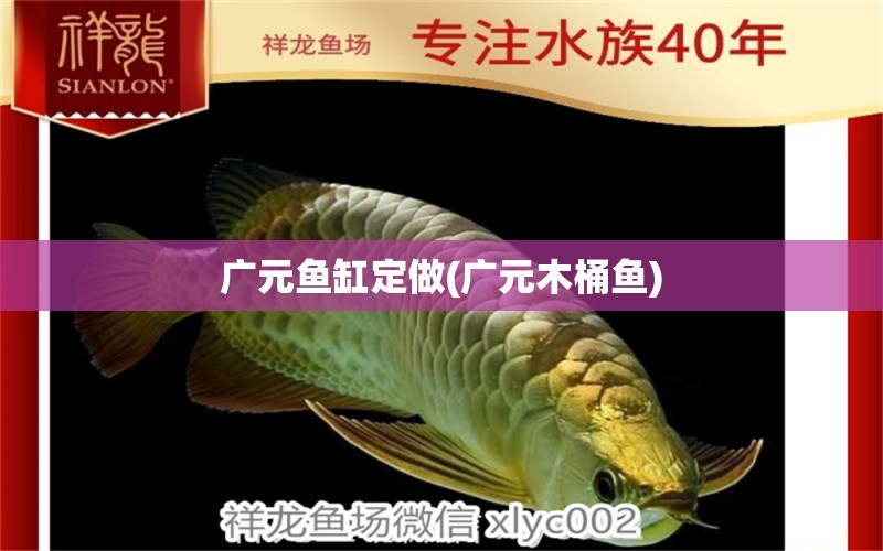 广元鱼缸定做(广元木桶鱼) 水族杂谈