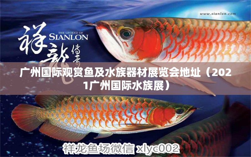 广州国际观赏鱼及水族器材展览会地址（2021广州国际水族展） 水族展会