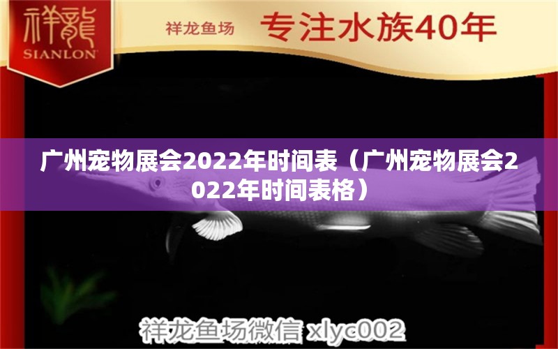 广州宠物展会2022年时间表（广州宠物展会2022年时间表格）