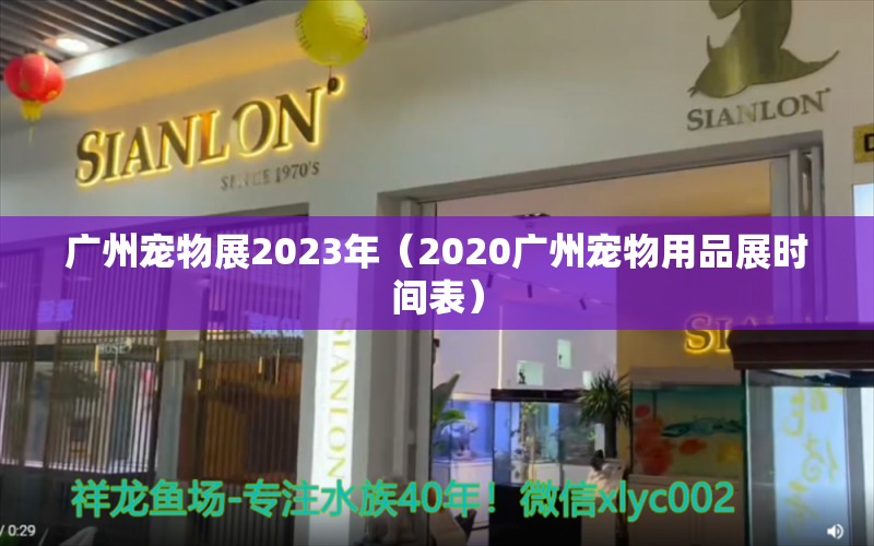 广州宠物展2023年（2020广州宠物用品展时间表） 观赏鱼