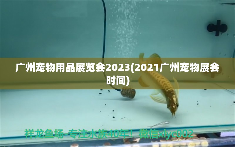 广州宠物用品展览会2023(2021广州宠物展会时间) 2024第28届中国国际宠物水族展览会CIPS（长城宠物展2024 CIPS） 第1张