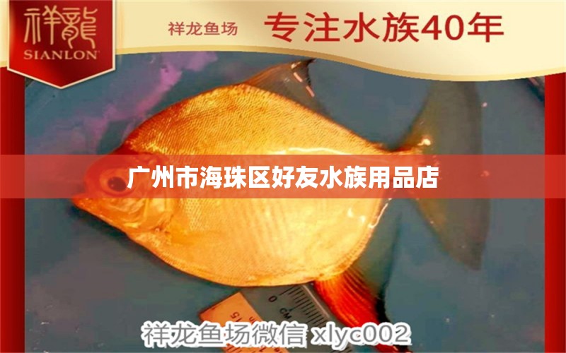 广州市海珠区好友水族用品店