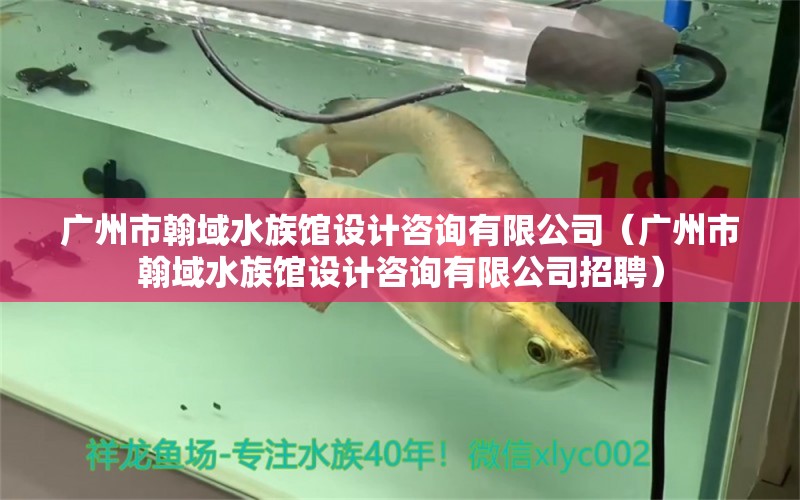 广州市翰域水族馆设计咨询有限公司（广州市翰域水族馆设计咨询有限公司招聘） 全国水族馆企业名录