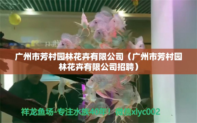 广州市芳村园林花卉有限公司（广州市芳村园林花卉有限公司招聘） 全国水族馆企业名录