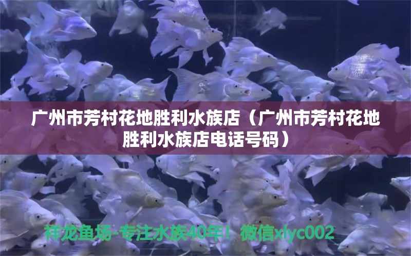 广州市芳村花地胜利水族店（广州市芳村花地胜利水族店电话号码） 全国水族馆企业名录