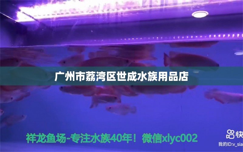 广州市荔湾区世成水族用品店 水族用品