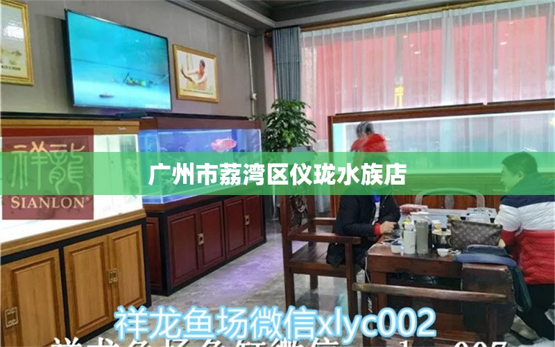 广州市荔湾区仪珑水族店 全国水族馆企业名录