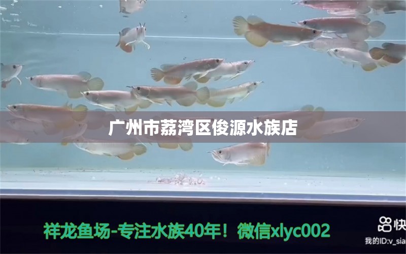 广州市荔湾区俊源水族店 全国水族馆企业名录