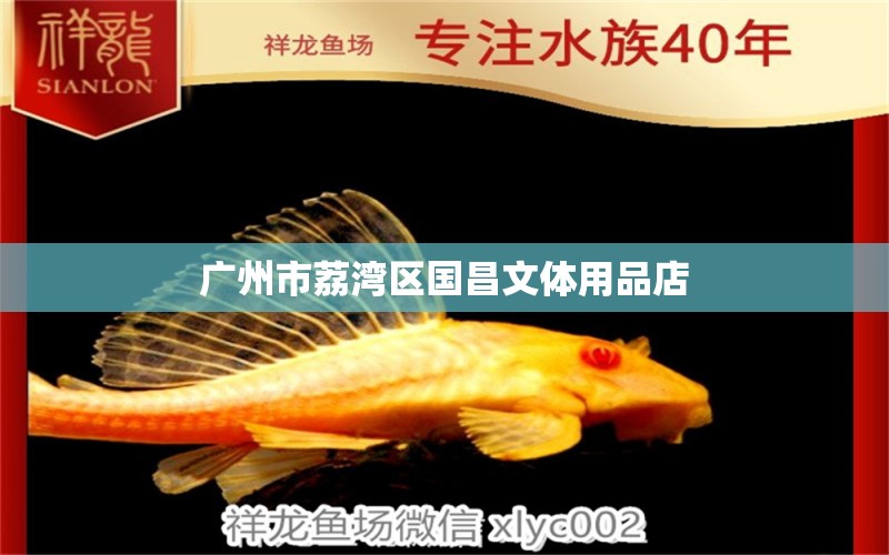 广州市荔湾区国昌文体用品店 全国水族馆企业名录