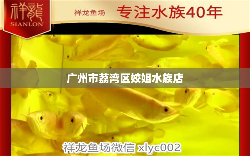 广州市荔湾区姣姐水族店 全国水族馆企业名录