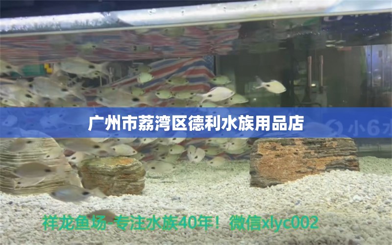 广州市荔湾区德利水族用品店