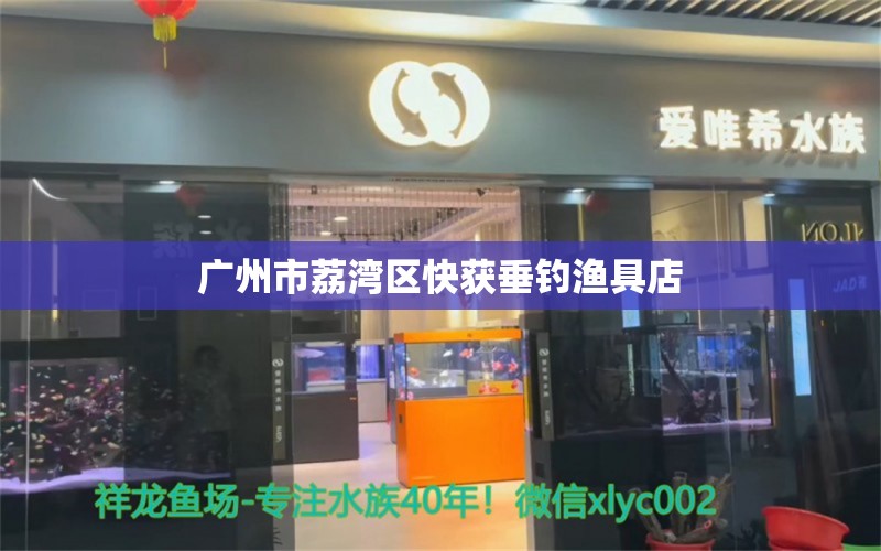 广州市荔湾区快获垂钓渔具店 垂钓乐园