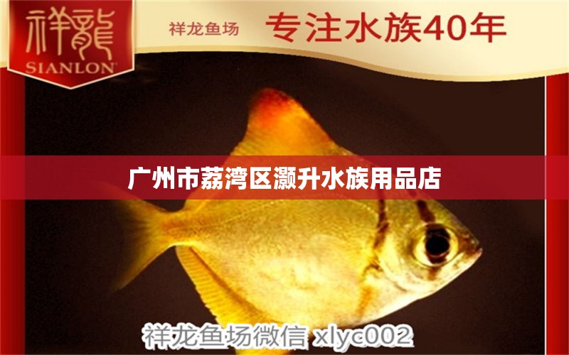 广州市荔湾区灏升水族用品店