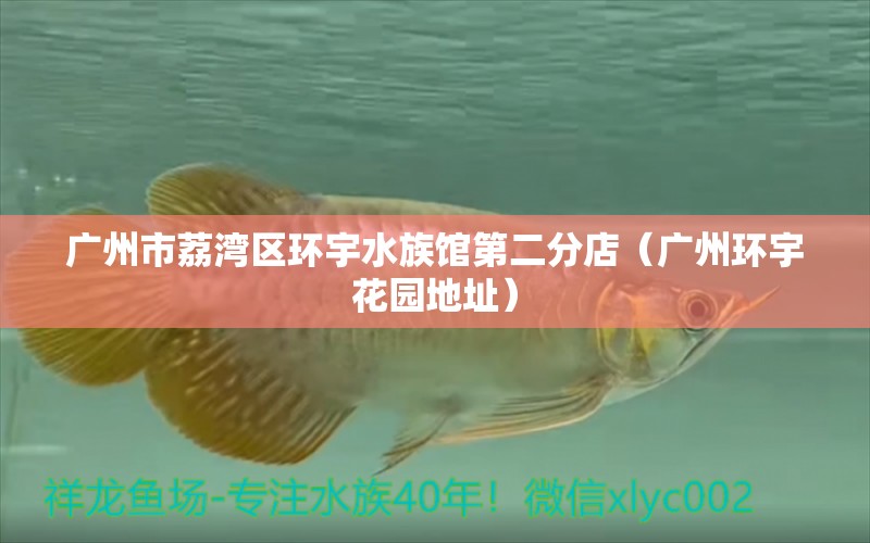 广州市荔湾区环宇水族馆第二分店（广州环宇花园地址）