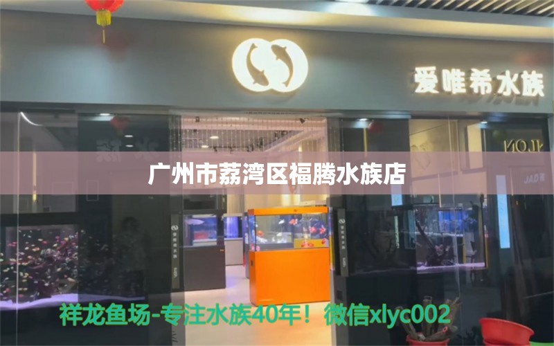 广州市荔湾区福腾水族店 全国水族馆企业名录