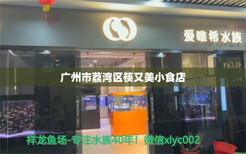 广州市荔湾区筷又美小食店 全国水族馆企业名录 第1张