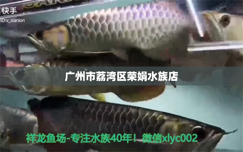 广州市荔湾区荣娟水族店 全国水族馆企业名录