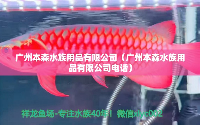 广州本森水族用品有限公司（广州本森水族用品有限公司电话）