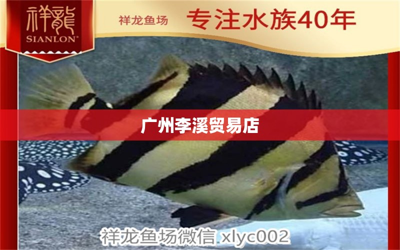 广州李溪贸易店 全国水族馆企业名录