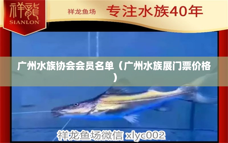 广州水族协会会员名单（广州水族展门票价格）