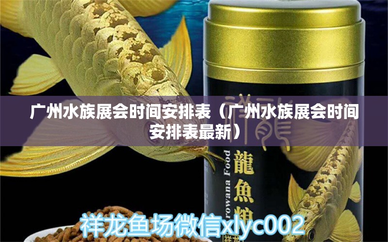 广州水族展会时间安排表（广州水族展会时间安排表最新）