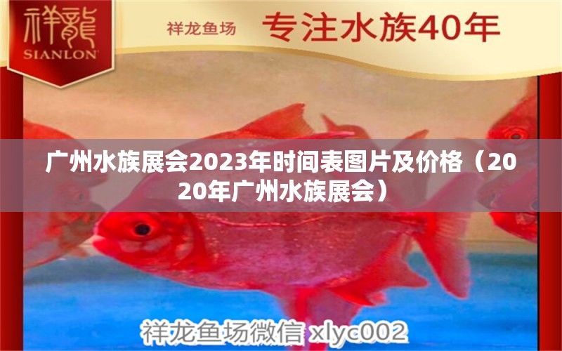 广州水族展会2023年时间表图片及价格（2020年广州水族展会） 水族展会