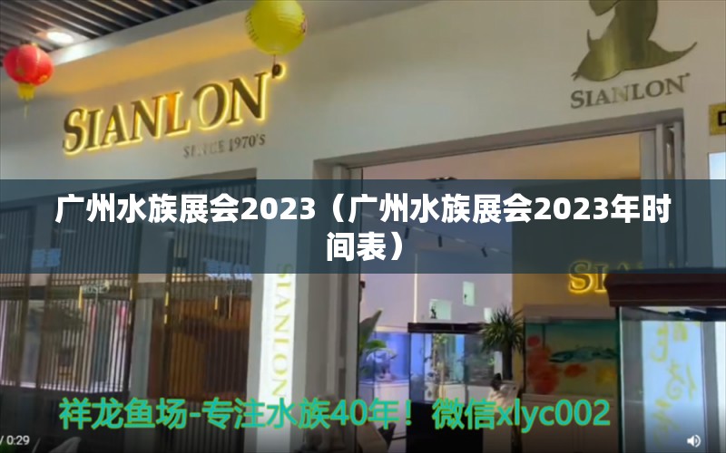 广州水族展会2023（广州水族展会2023年时间表） 水族展会