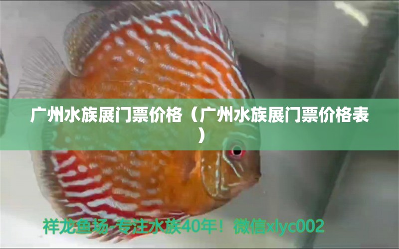 广州水族展门票价格（广州水族展门票价格表） 水族展会