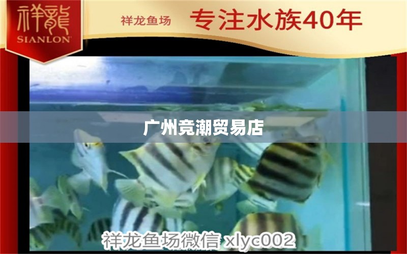 广州竞潮贸易店 全国水族馆企业名录