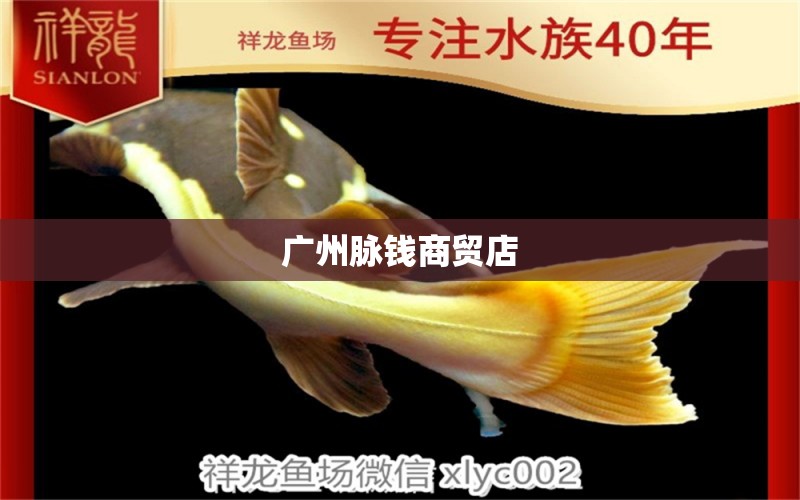 广州脉钱商贸店 全国水族馆企业名录