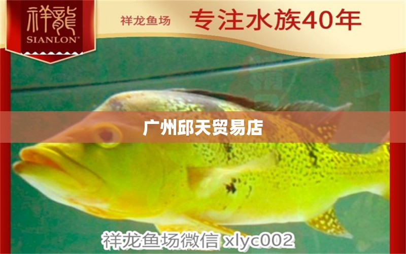 广州邱天贸易店 全国水族馆企业名录