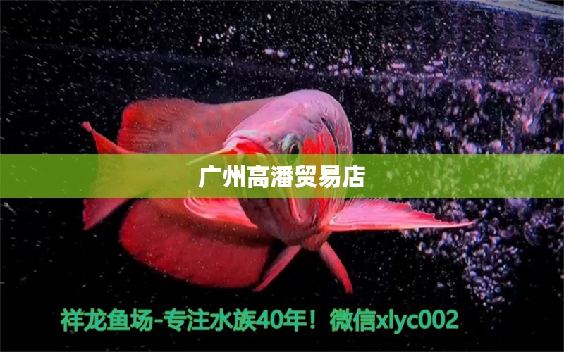 广州高潘贸易店 全国水族馆企业名录