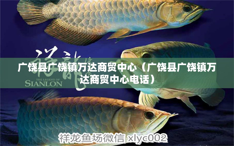 广饶县广饶镇万达商贸中心（广饶县广饶镇万达商贸中心电话） 全国水族馆企业名录