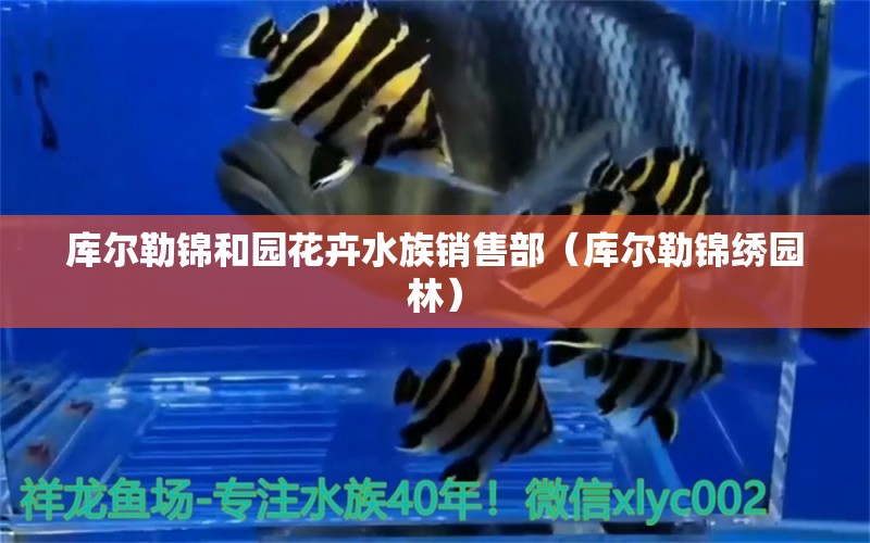 库尔勒锦和园花卉水族销售部（库尔勒锦绣园林） 全国水族馆企业名录