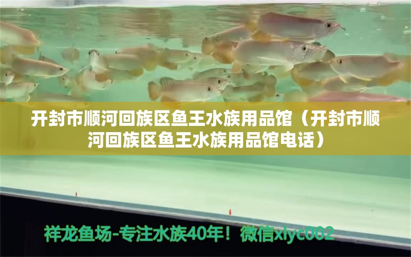 开封市顺河回族区鱼王水族用品馆（开封市顺河回族区鱼王水族用品馆电话） 水族用品