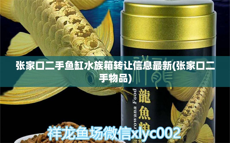 张家口二手鱼缸水族箱转让信息最新(张家口二手物品) 鱼缸/水族箱 第1张