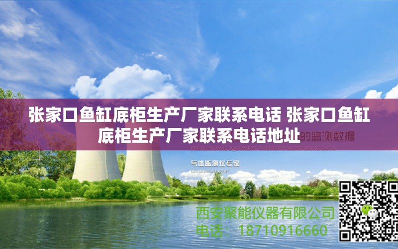 张家口鱼缸底柜生产厂家联系电话 张家口鱼缸底柜生产厂家联系电话地址 黄鳍鲳鱼