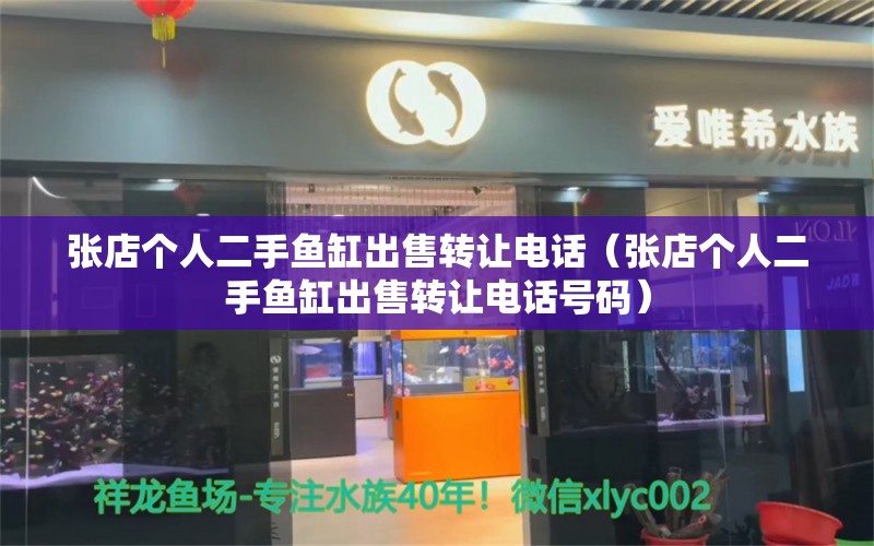 张店个人二手鱼缸出售转让电话（张店个人二手鱼缸出售转让电话号码）