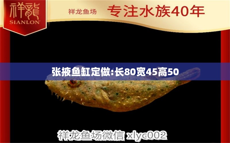 张掖鱼缸定做:长80宽45高50