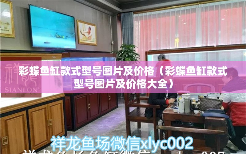 彩蝶鱼缸款式型号图片及价格（彩蝶鱼缸款式型号图片及价格大全）