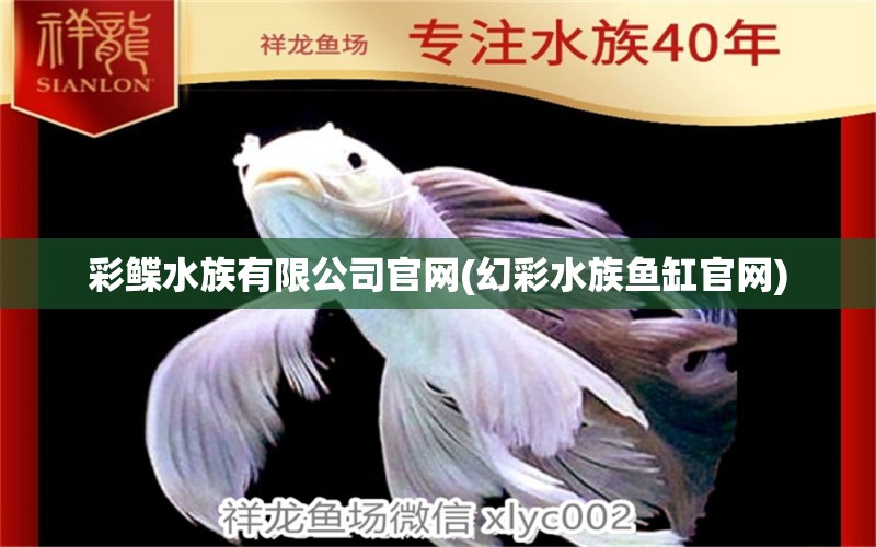 彩鲽水族有限公司官网(幻彩水族鱼缸官网) 魟鱼百科 第1张