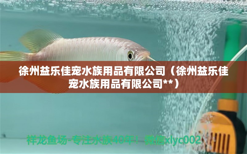 徐州益乐佳宠水族用品有限公司（徐州益乐佳宠水族用品有限公司**） 水族用品