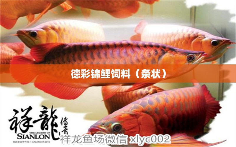 德彩锦鲤饲料（条状） 广州水族器材滤材批发市场