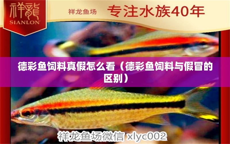 德彩鱼饲料真假怎么看（德彩鱼饲料与假冒的区别） 祥龙水族滤材/器材 第2张