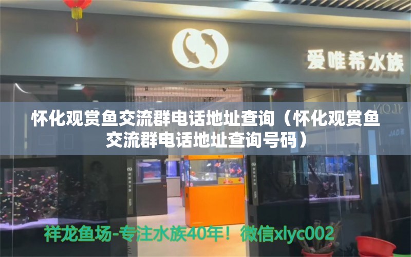 怀化观赏鱼交流群电话地址查询（怀化观赏鱼交流群电话地址查询号码） 红魔王银版鱼